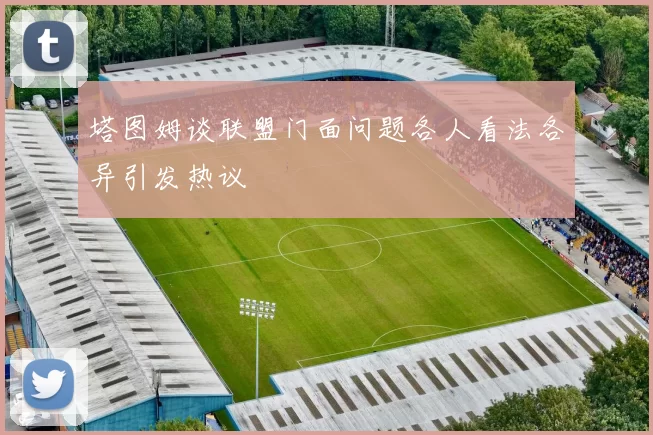 塔图姆谈联盟门面问题各人看法各异引发热议