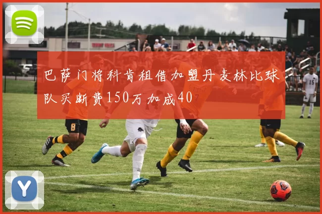 巴萨门将科肯租借加盟丹麦林比球队买断费150万加成40