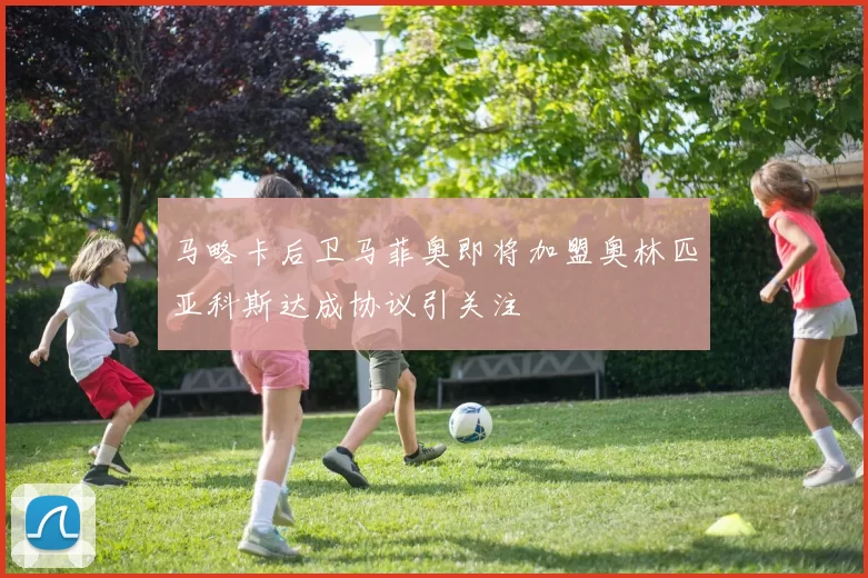 马略卡后卫马菲奥即将加盟奥林匹亚科斯达成协议引关注