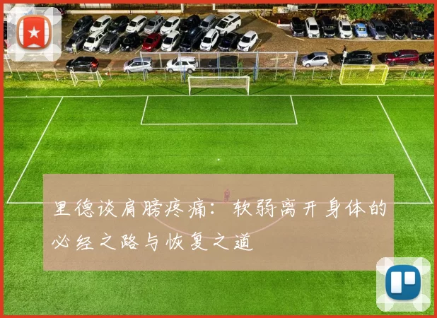 里德谈肩膀疼痛：软弱离开身体的必经之路与恢复之道