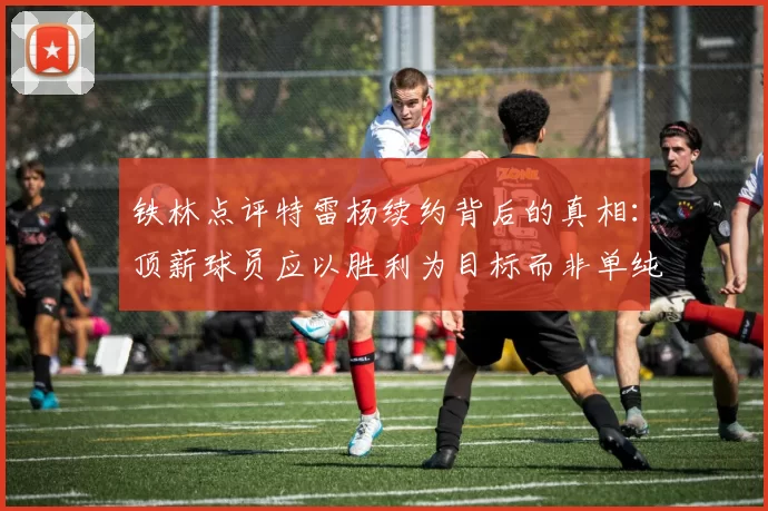 铁林点评特雷杨续约背后的真相：顶薪球员应以胜利为目标而非单纯数据