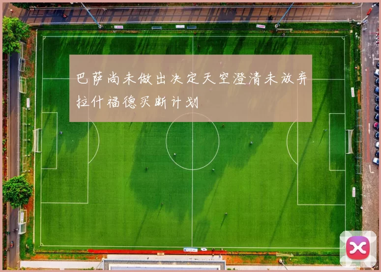 巴萨尚未做出决定天空澄清未放弃拉什福德买断计划