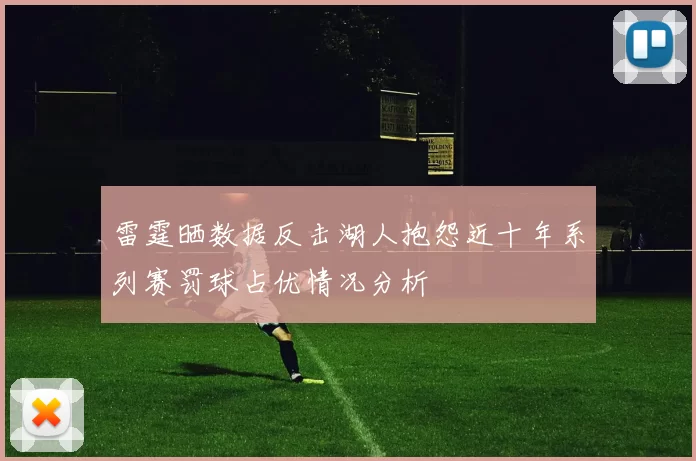 雷霆晒数据反击湖人抱怨近十年系列赛罚球占优情况分析