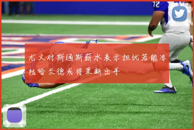 尤文对斯通斯薪水表示担忧若能冻结哈兰德或将果断出手